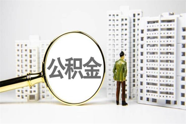 淮安公积金代取个人（代取住房公积金有什么风险）