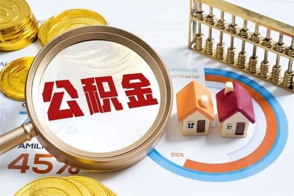 淮安深圳公积金提取代办（深圳公积金全部提取的条件）