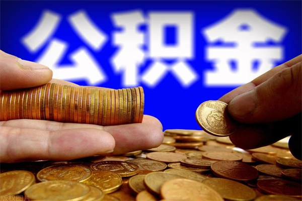 淮安公积金可以自愿提取了（公积金可以自愿提取了上海）