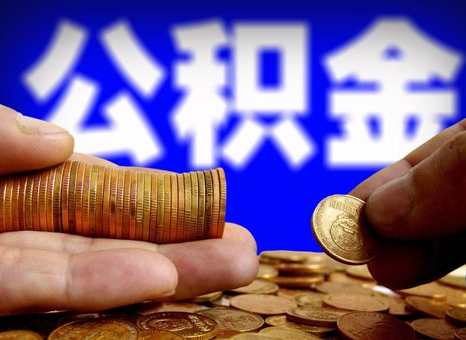 淮安取公积金方式（这么取住房公积金）